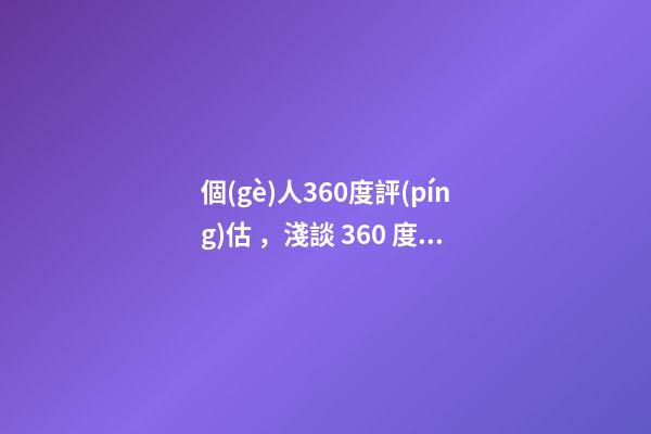個(gè)人360度評(píng)估，淺談 360 度評(píng)估